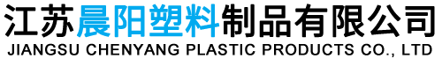 江蘇17C.COM塑料製品有限公司